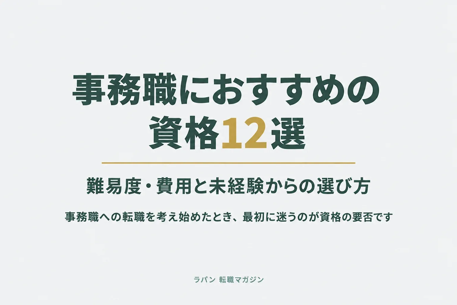 事務職におすすめの資格12選｜難易度・費用と未経験からの選び方