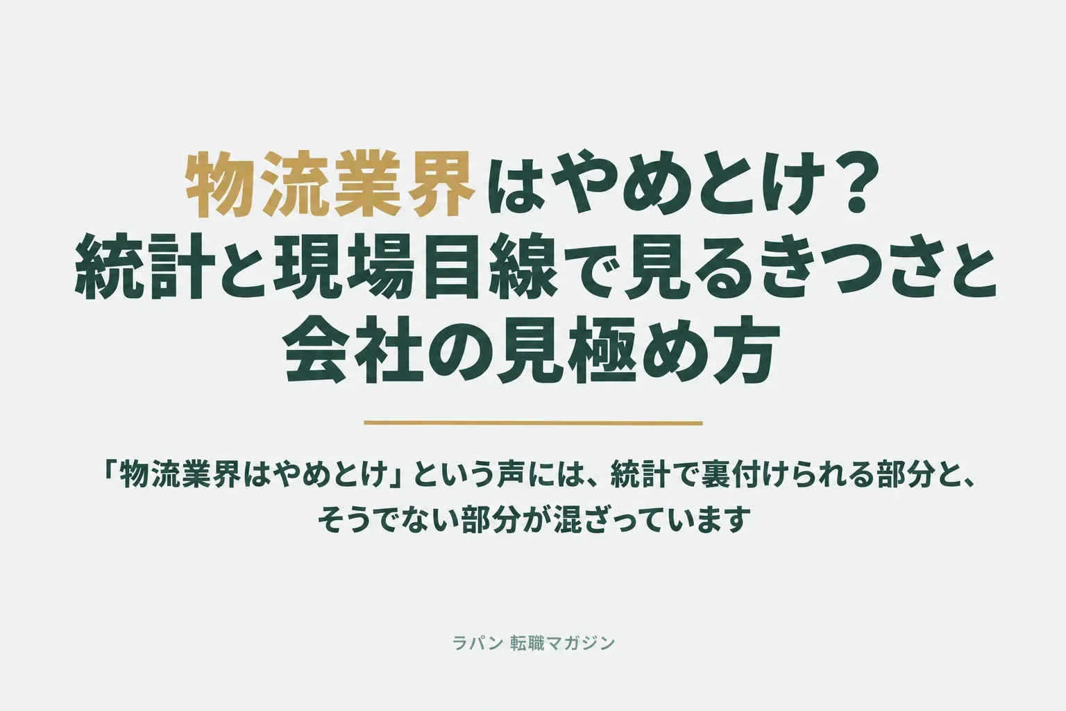 物流業界はやめとけ？統計と現場目線で見るきつさと会社の見極め方