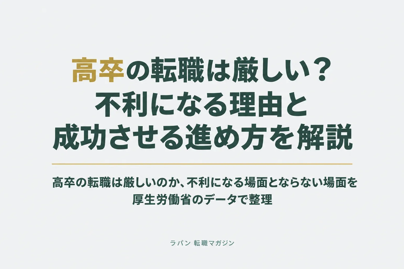 高卒の転職は厳しい？不利になる理由と成功させる進め方を解説