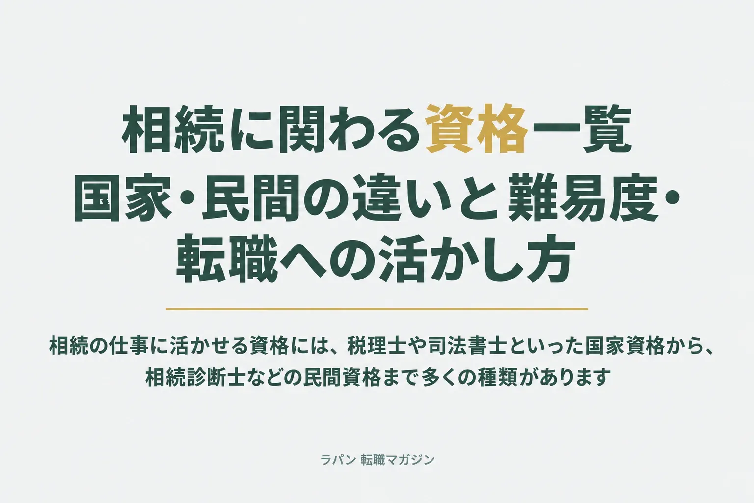 相続に関わる資格一覧｜国家・民間の違いと難易度・転職への活かし方