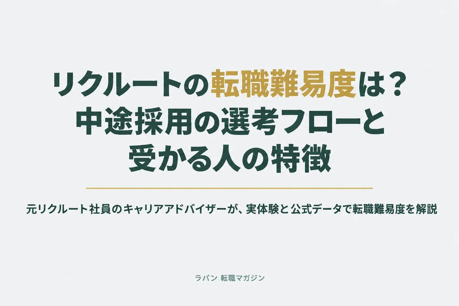 リクルートの転職難易度は?中途採用の選考フローと受かる人の特徴