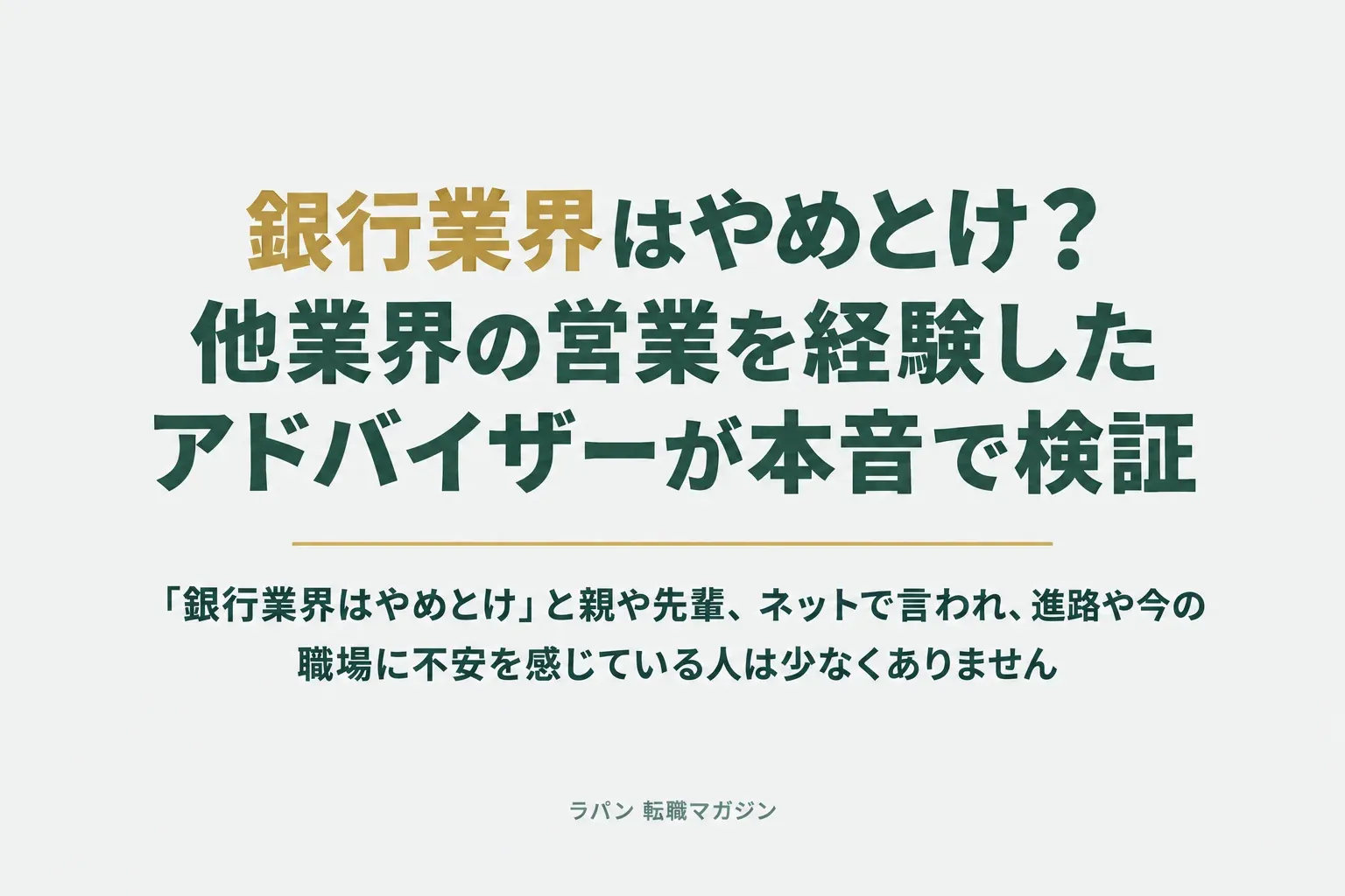 銀行業界はやめとけ？他業界の営業を経験したアドバイザーが本音で検証