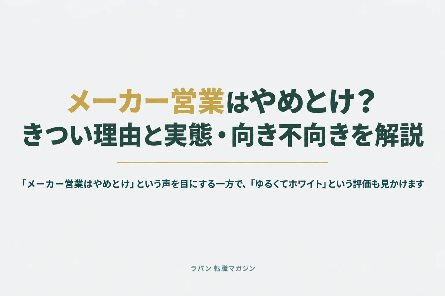 メーカー営業はやめとけ？きつい理由と実態・向き不向きを解説