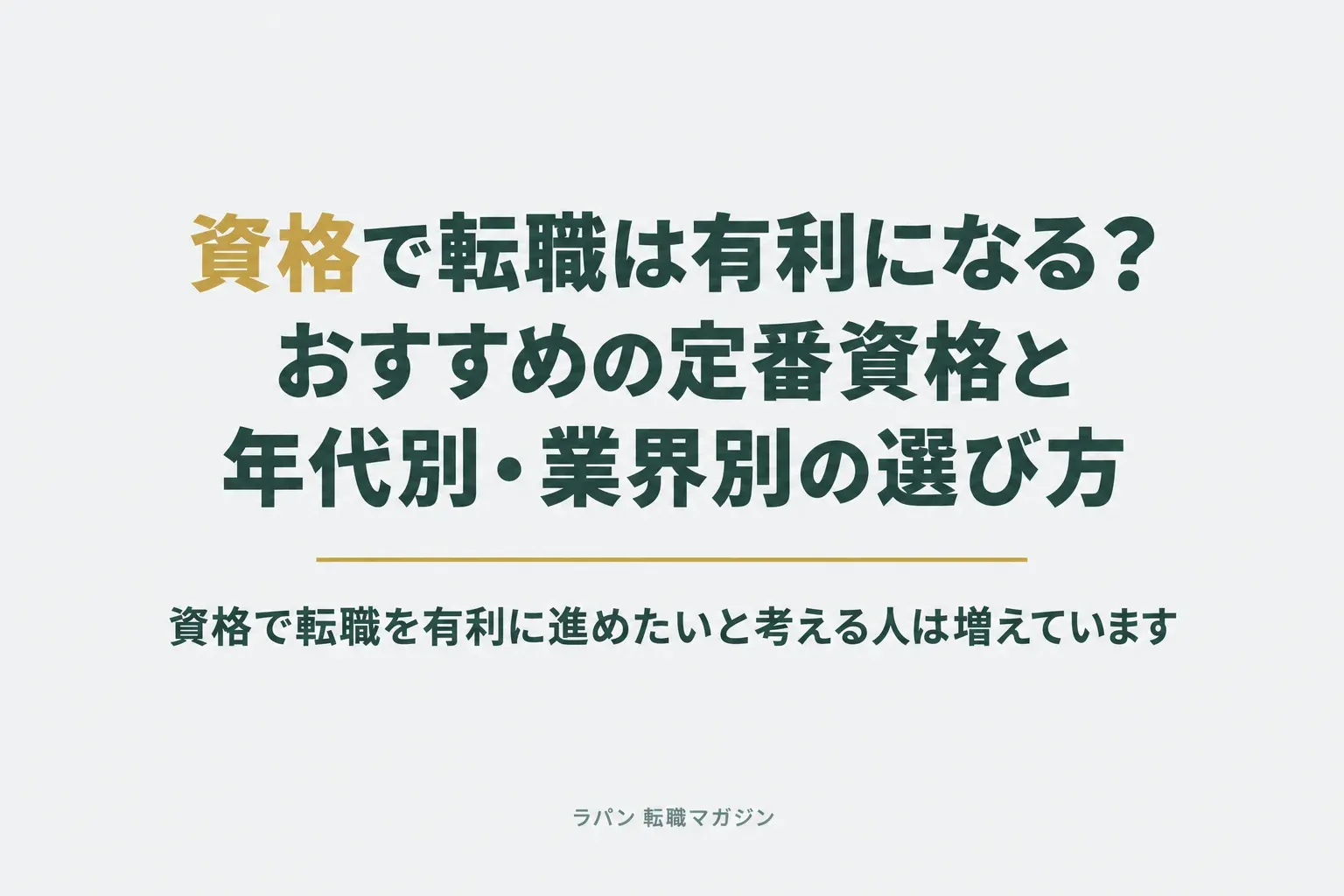 資格で転職は有利になる？おすすめの定番資格と年代別・業界別の選び方