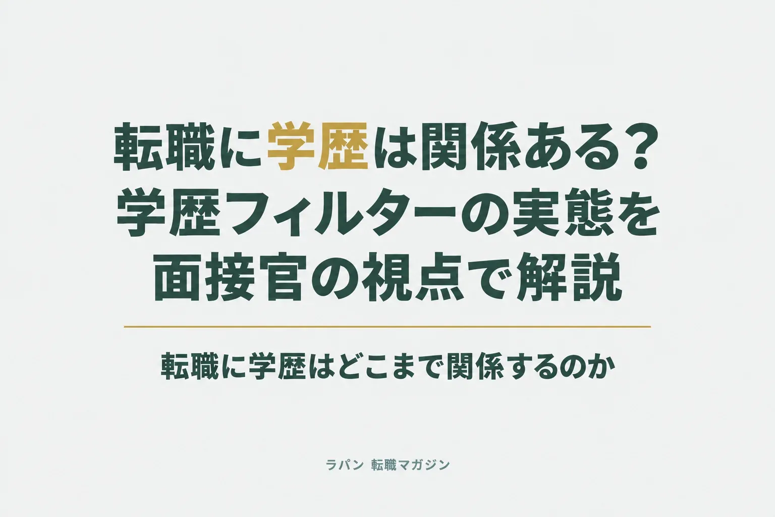 転職に学歴は関係ある？学歴フィルターの実態を面接官の視点で解説