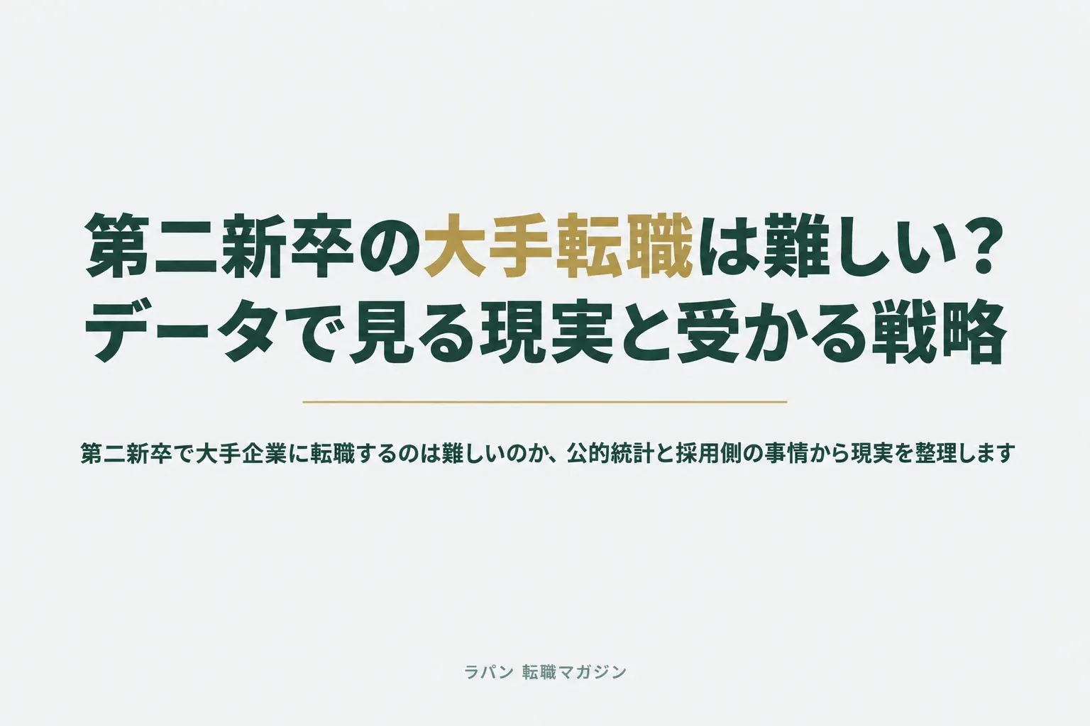 第二新卒の大手転職は難しい？データで見る現実と受かる戦略