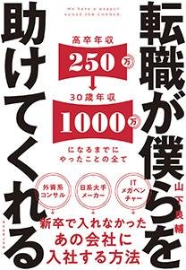 『転職が僕らを助けてくれる――新卒で入れなかったあの会社に入社する方法』の表紙