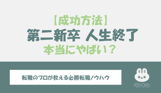 第二新卒は人生終了？やばいと言われる理由と成功の方法を徹底解説