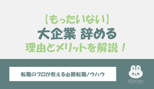 本当に大企業を辞めるべき？もったいない理由とメリットを徹底解説