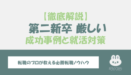 第二新卒の就活が厳しい理由は？成功事例を基に対策を解説【豊富な体験談】