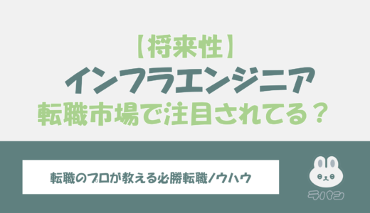 インフラエンジニアの需要と将来性を解説！転職市場で注目されてるって本当？