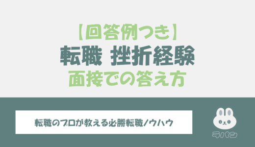 転職時の面接で挫折経験を聞かれた？答え方と好印象な回答例を解説