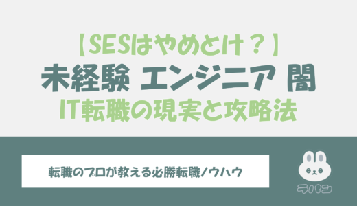 【未経験エンジニアの闇】IT転職の現実とSESはやめとけと言われる理由