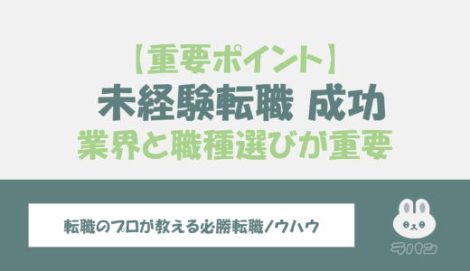 未経験転職の成功ガイド！業界と職種選びの重要ポイントを解説