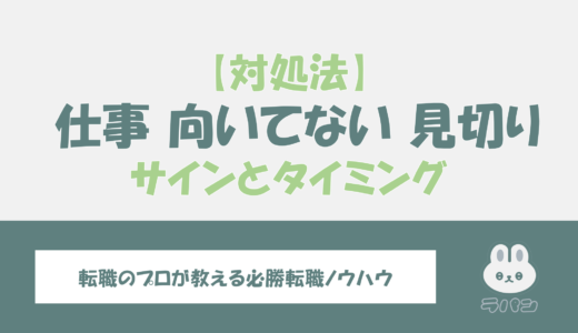 仕事に向いてないと感じたときの対処法！見切りをつけるサインとタイミング【徹底解説】