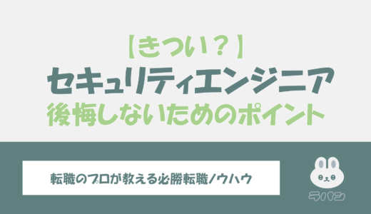 本当にセキュリティエンジニアはきつい？激務と言われる実態と転職のポイント