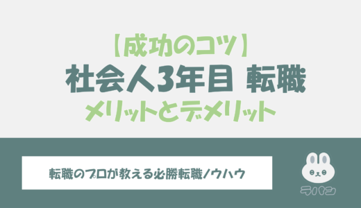 社会人3年目は本当に転職すべき？メリットとデメリット、成功のコツを徹底解説