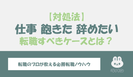 仕事に「飽きた」や「辞めたい」と感じる時の原因や対処法を紹介！転職すべきケースとは？