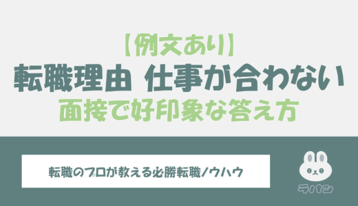 転職理由「仕事が合わない」面接で印象が良い退職理由の例文とポイント