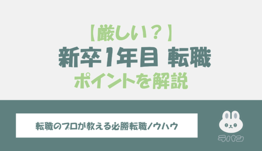 新卒1年目で転職するのは厳しい？成功のためのコツとタイミングを解説