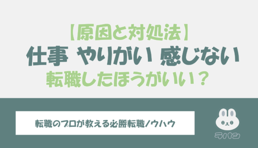 仕事にやりがいを感じない原因と具体的な対処法！転職はした方が良い？