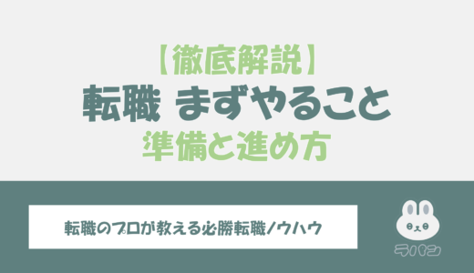 転職活動でまずやることリスト-初めてでも成功するための準備と進め方ガイド