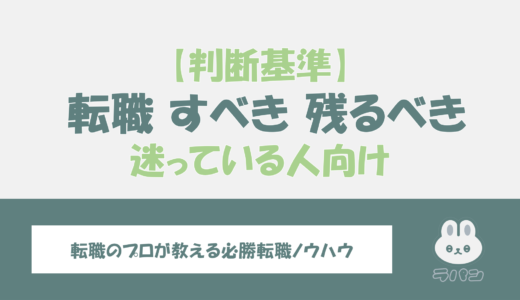 転職すべきか今の会社に残るべきか、迷っている人のための判断基準と決め方