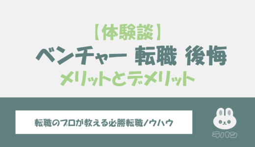 ベンチャー企業への転職は後悔する？メリットとデメリットを徹底解説！