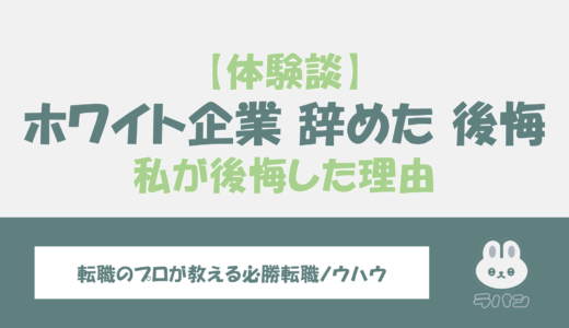 ホワイト企業を辞めたい？私が後悔した理由とそれを防ぐための方法