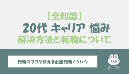 20代のキャリアの悩みを打破！解決方法と転職に関する全知識を紹介