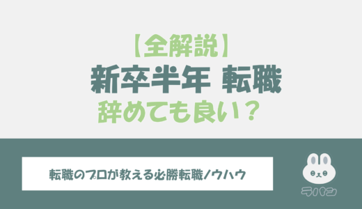 新卒半年で転職を考えているあなたへ【会社を辞めて成功する方法とコツの全解説】