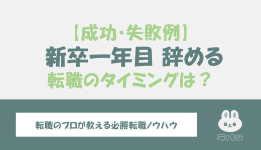 新卒一年目で辞めるとどうなる？仕事の退職と転職のタイミングを探る