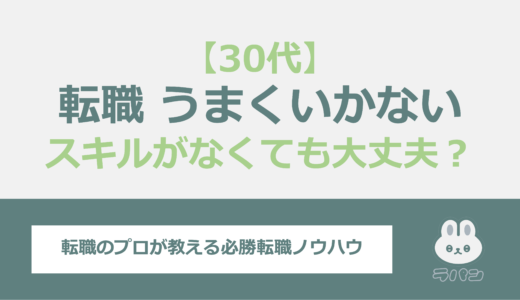 転職がうまくいかない30代へ！スキルがなくても成功するコツ