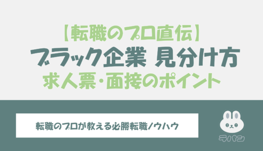 転職のプロが語るブラック企業の見分け方！求人票・面接で見極めるポイントとは？