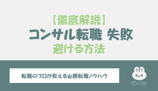 コンサルへの転職で失敗して後悔しないためのポイント！失敗する人の特徴とは？