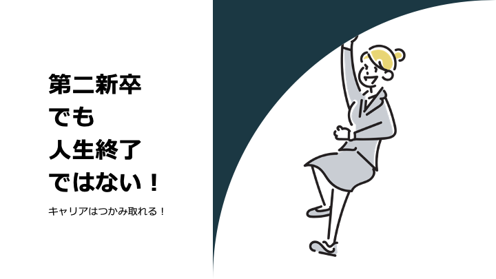 第二新卒でも人生終了ではない！