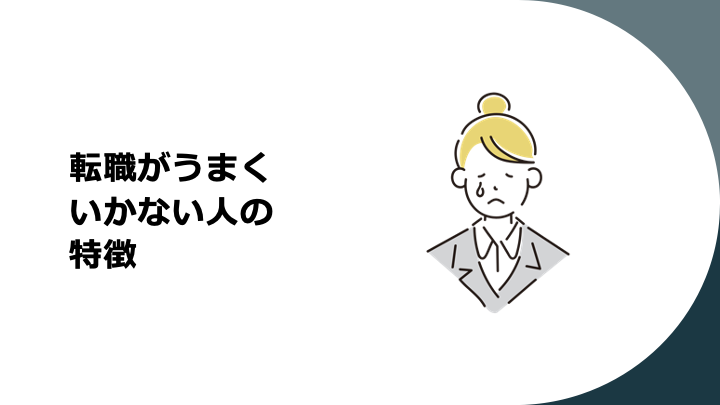 転職がうまくいかない人の特徴