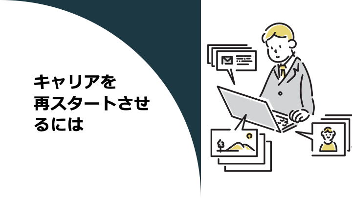 キャリアを再スタートさせるには