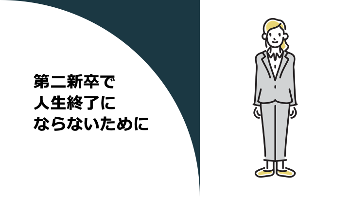 第二新卒で人生終了にならないために