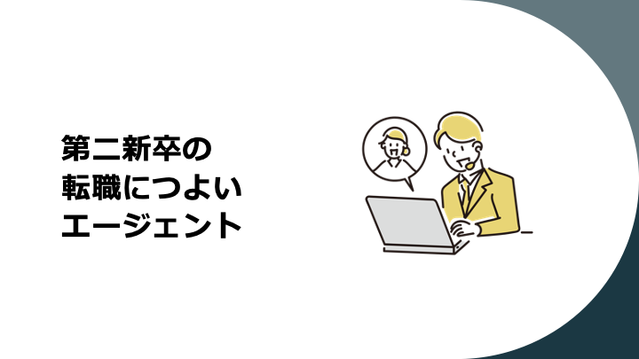 第二新卒の転職に強いエージェント