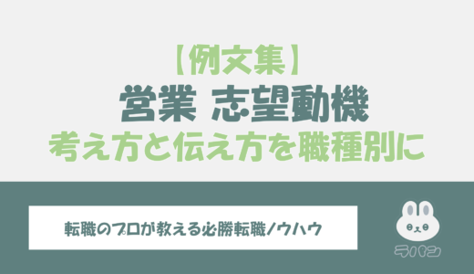 営業職の志望動機の書き方を例文付きで紹介！履歴書と面接での伝え方