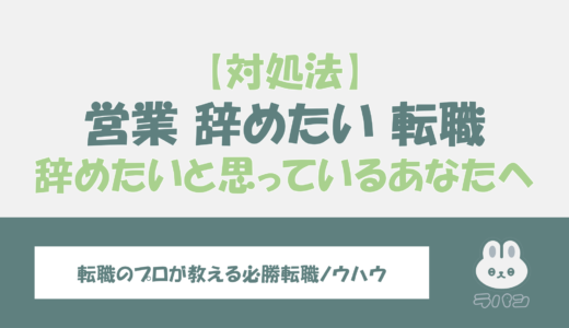 「営業を辞めたい」転職を考えているあなたへ―その理由と対処方法を解説