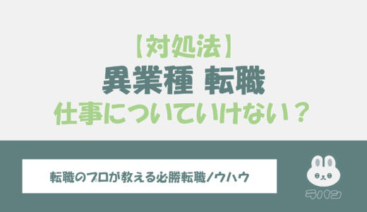 異業種への転職は仕事についていけない？理由と対処方法を解説