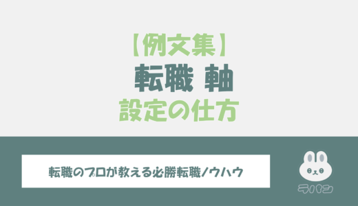 転職の軸の作り方！基本の方法と面接での伝え方のポイント