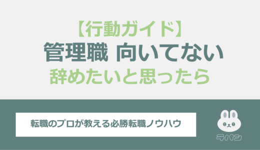 管理職に向いていないと感じた時の行動ガイド【続けるべき？転職すべき？】