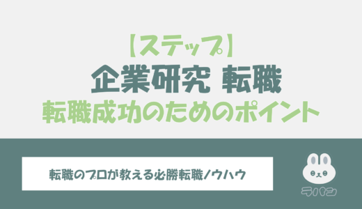 企業研究と業界研究のやり方！転職成功のためのポイントを解説