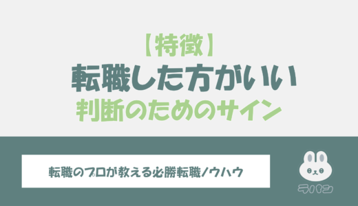 【転職した方がいい人の特徴】判断のためのサインを解説