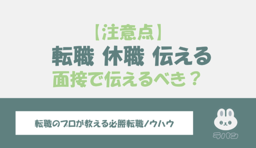 転職の面接で休職期間であることは伝えるべき？不利にならない注意点を解説