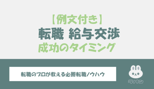 転職の給与交渉の方法を解説！成功するタイミングは？【例文付き】