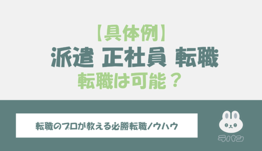 派遣から正社員へ！転職を目指すあなたへ贈る成功への具体的な方法